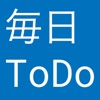 毎日ToDo