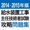 2014給水装置工事主任技術者試験問題集