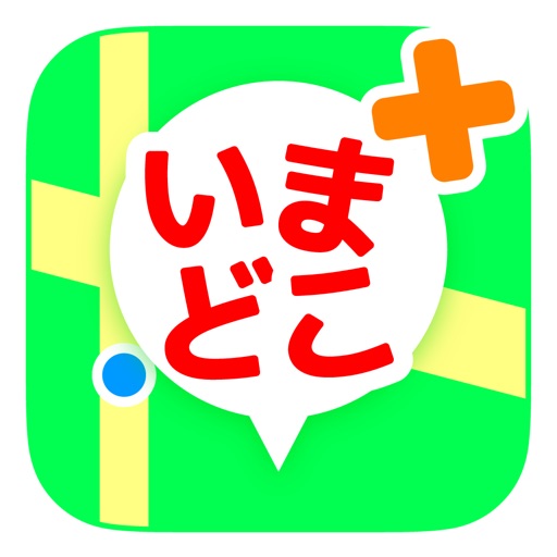 いまどこ＋（どこプラ） iOS App