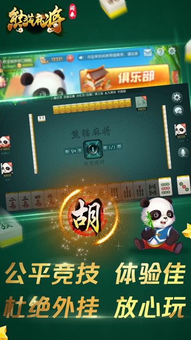 熊猫四川麻将-正宗四川血战玩法 screenshot 3