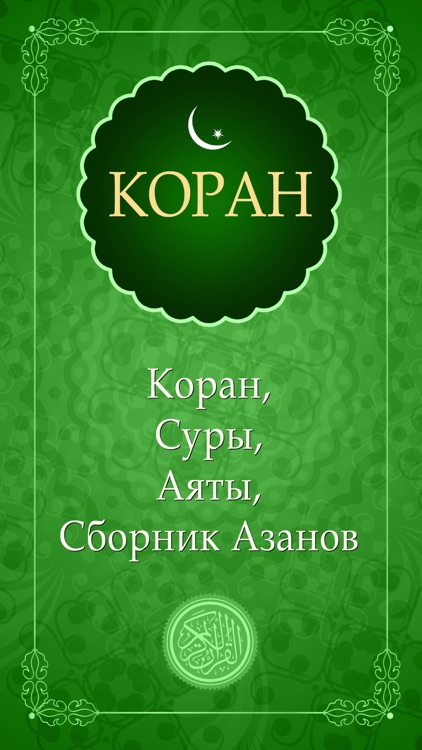 Коран и Суры Корана на Русском и Арабском аудио