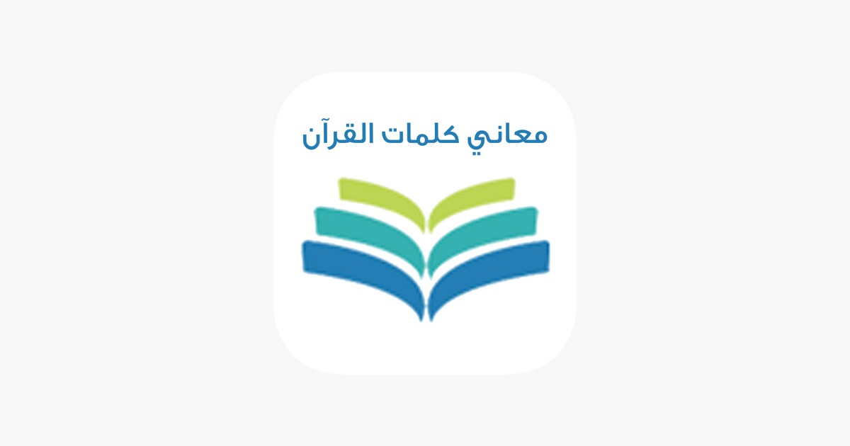 معاني كلمات القران الكريم on the App Store