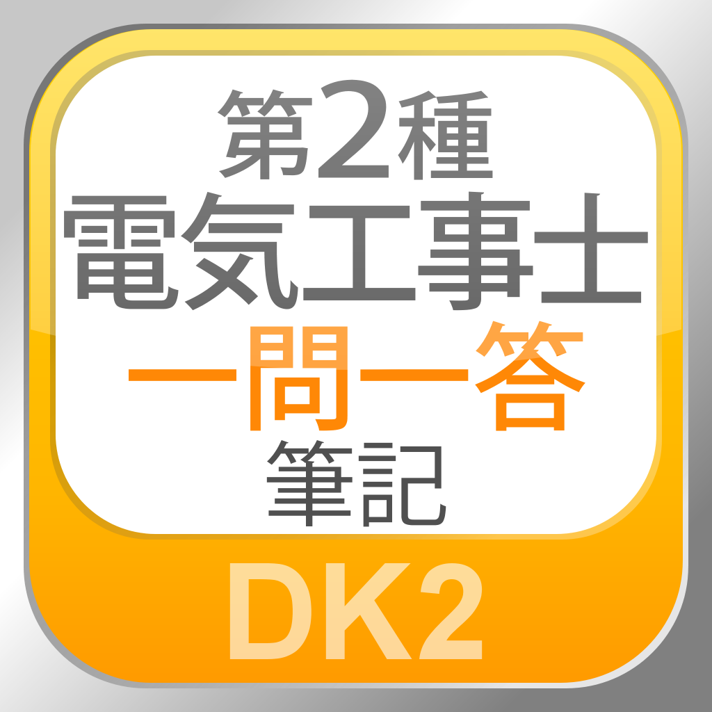 Electrician Exam Level 2 Essencial Keywords App Icon