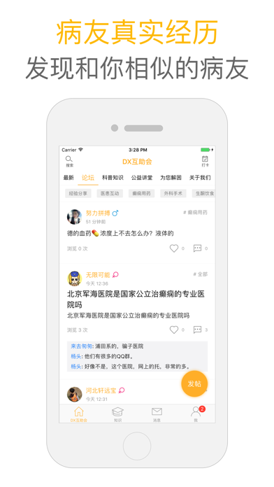 DX互助会 - 发现相似癫痫病友 screenshot 2