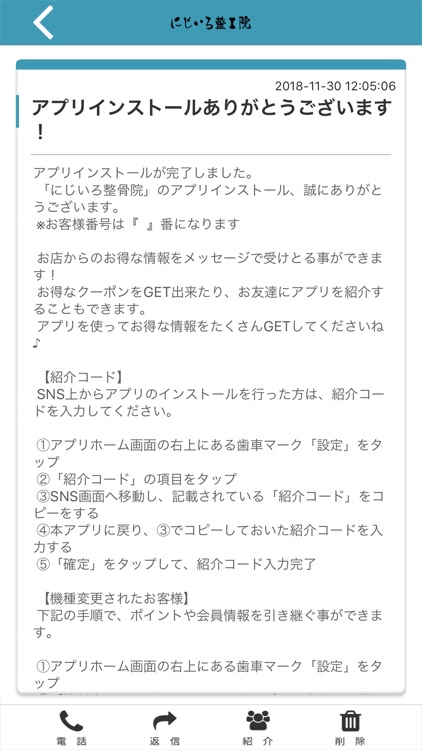 にじいろ整骨院　公式アプリ