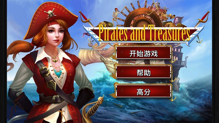 海盗宝藏找东西
