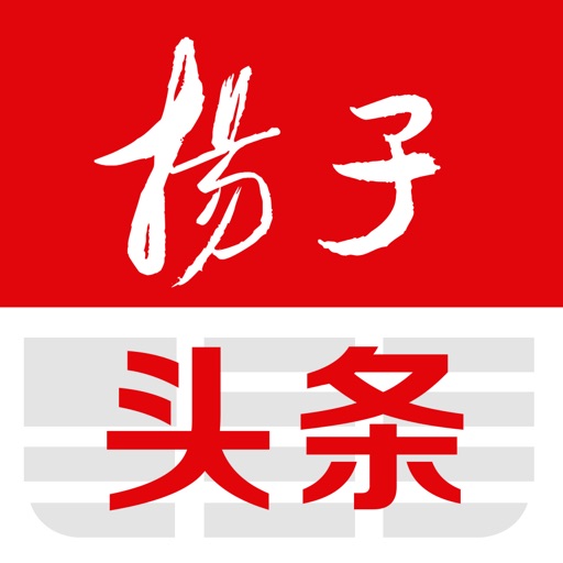 扬子头条-热门新闻资讯的权威媒体平台 iOS App