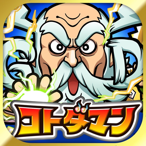 言葉遊びが楽しい共闘ことばrpg コトダマン が面白い件 光る原人