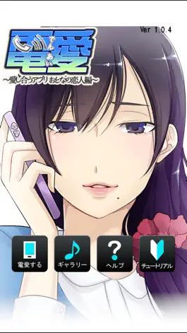 Game screenshot 電愛 ～愛し合うアプリ おとなの恋人編～ mod apk
