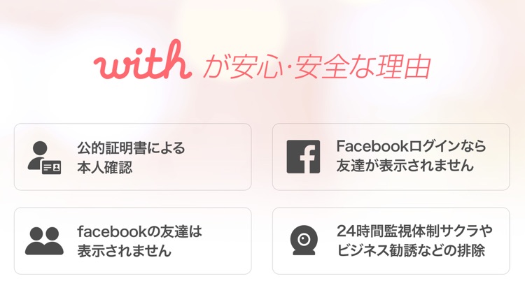 出会いはwith(ウィズ) 婚活・恋活・マッチングアプリ screenshot-3