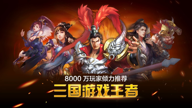 三国热-真三国游戏!