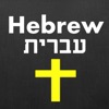 Diccionario de hebreo bíblico