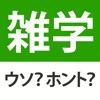 雑学・豆知識クイズ - ウソホント