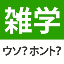 雑学・豆知識クイズ - ウソホント