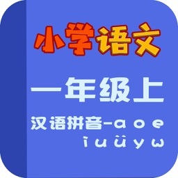 小学语文教材全解-汉语拼音-a o e I u y w