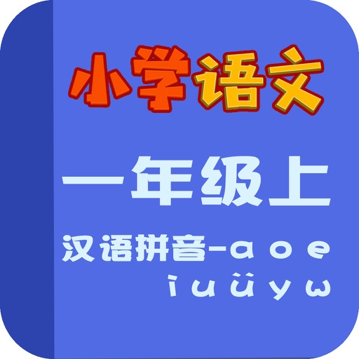 小学语文教材全解-汉语拼音-a o e I u y w icon