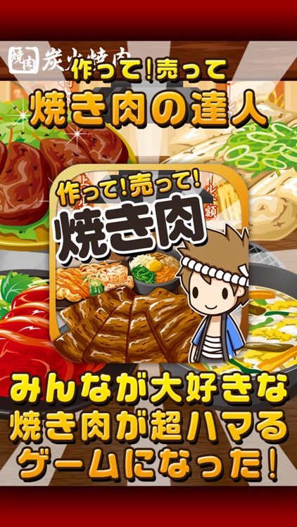 焼き肉の達人~つくって売ってお店をでっかく!~