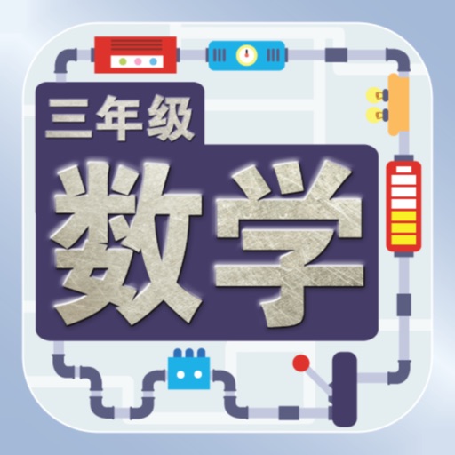 三年级数学课本 icon