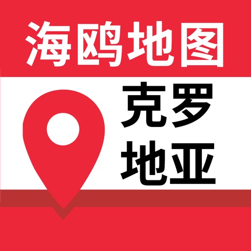 克罗地亚地图-海鸥克罗地亚中文旅游地图导航