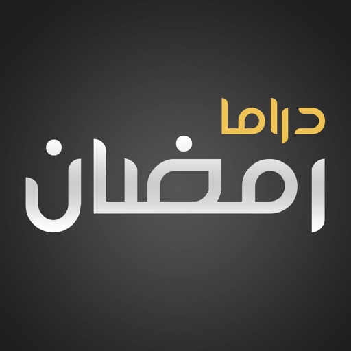 دراما رمضان ٢٠١٨