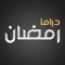 Keep updated with latest Series & Tv Shows of Ramadan 2018 News and Updates