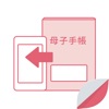 母子健康手帳 おまかせ入力