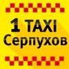 1 TAXI Серпухов