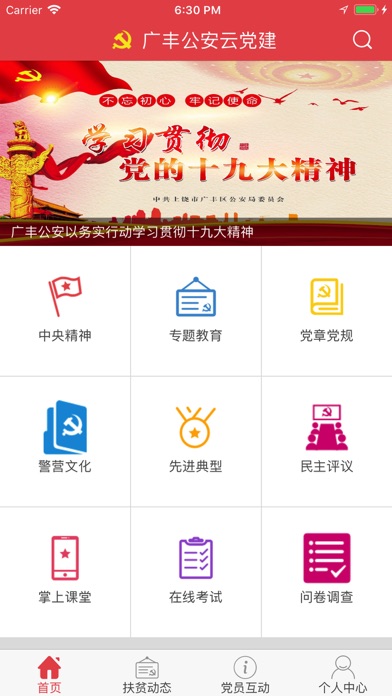 广丰公安党建 screenshot 3