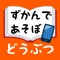 ずかんであそぼ【動物】