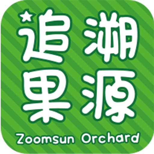 追溯果源 icon