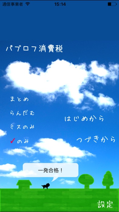 パブロフ消費税のスクリーンショット1 パブロフ消費税のスクリーンショット1