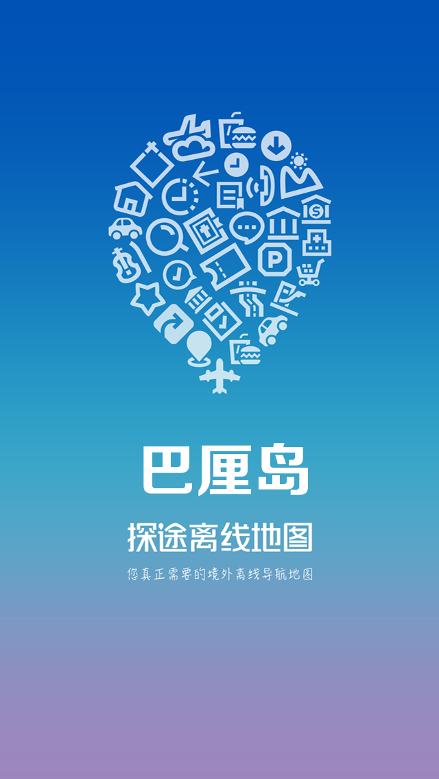 巴厘岛地图 - Bali中文离线导航吃喝玩乐游玩攻略