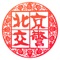 北京公安局交通管理局、北京市保险行业协会共同推出,北京中车宝联科技有限责任公司独家研发运营。为北京车主提供便捷交通出行、车务管理服务。主要功能:1、事故e处理:车辆发生轻微交通事故,可以使用事故e处理功能,进行在线定责并快速撤离事故现场。用户拍摄事故情形照片并上传,在填写相关信息后,自行协商定责,10分钟即可获得电子事故责任协议书。完成定责后,可进行在线保险报案和理赔。2、电子进京证:用户填写相关信息并拍摄上传证件照片,通过审核后,可获得电子进京证。电子进京证可打印,与传统纸质进京证具有同样效力。3、违法查缴:通过车辆信息和驾驶人信息,可查在北京辖区内的交通违法记录。京牌车辆车主本人可完成在线缴罚款和驾驶证扣分。4、违法举报:用户可以对北京辖区内的机动车违法行为进行举报,每日一次实名举报可获得积分奖励。