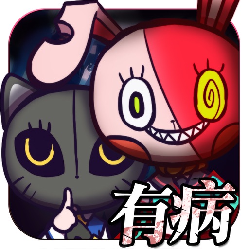 我滿懷希望的有病信仰 iOS App