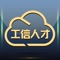 “工信人才”作为天津市工业和信息化委员会教育中心国家级专业技术人员继续教育基地建设项目，以《国家中长期人才发展规划纲要(2010－2020年)》为指导，以打造培养培训高层次、急需紧缺和骨干专业技术人才服务平台为目标，以对专业技术人员进行知识更新，拓展知识结构，提高综合素质和创新能力为基本内容，按照“优化布局、突出特色、资源共享、注重实效”的总要求建设的学习社区。