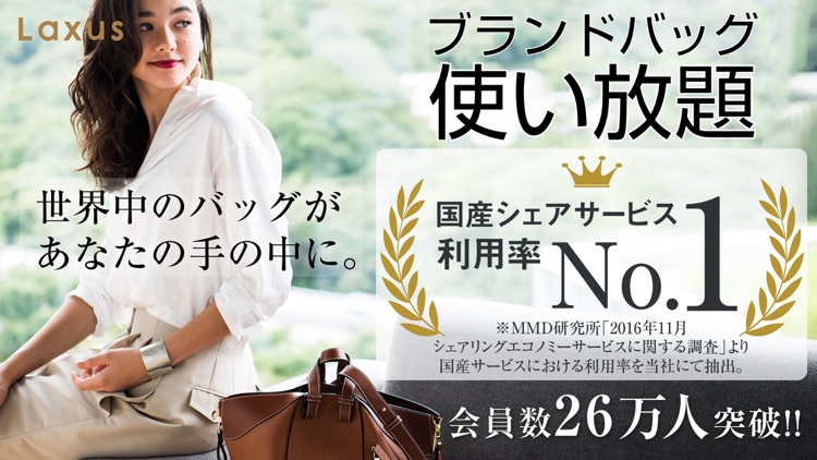 バッグ使い放題ラクサス - ブランドバッグレンタル