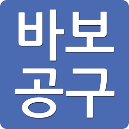 바보공구