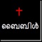 Listen to Old and New Testament Bible in Malayalam