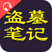 盗墓笔记全集【有声版】+鬼吹灯,氧气听书神器