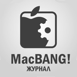 Журнал MacBANG!