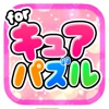 キュアパズル for プリキュア - iPhoneアプリ