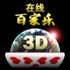 在线百家乐3D