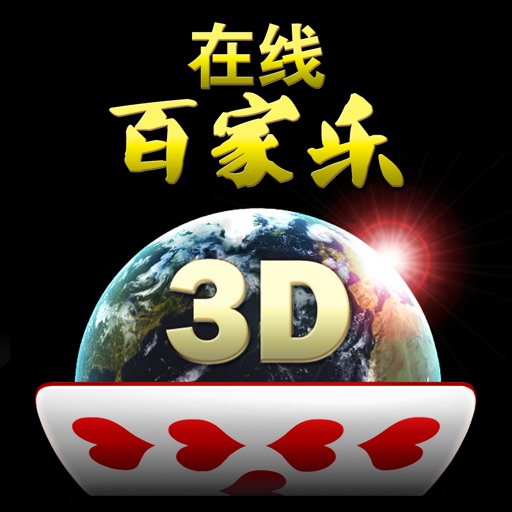 在线百家乐3D