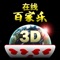 在线百家乐3D