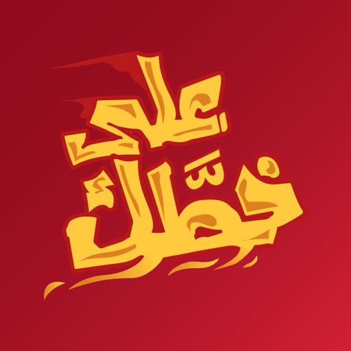 على خطك iOS App