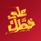 جوعان؟ عيش تجربة الطلب من المطعم في جوالك، تصفح قائمة المطاعم والأصناف اللي تحبها، اطلب من المكان اللي تحبه، وفي الوقت اللي تحبه وأنهي جوعك بضغطة زر