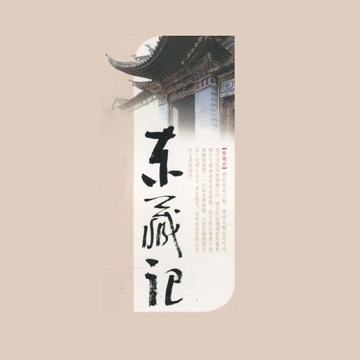 东藏记-野葫芦引 [2] 有声小说 icon