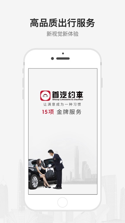 首汽约车-高品质专车出行服务