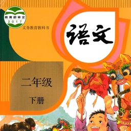 小学语文二年级下