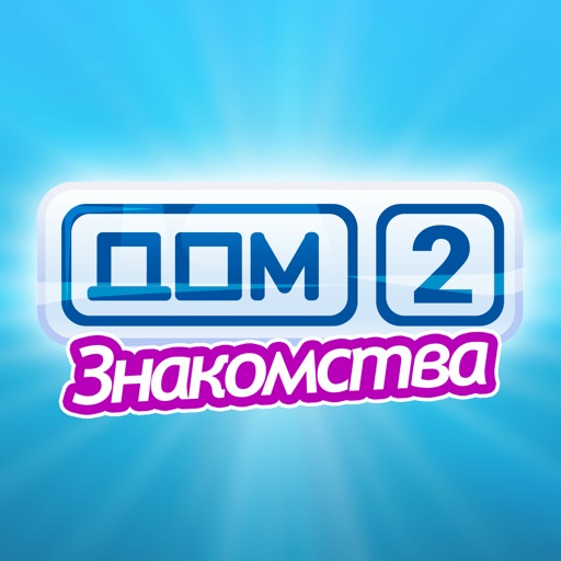 Дом-2 - Знакомства Онлайн iOS App